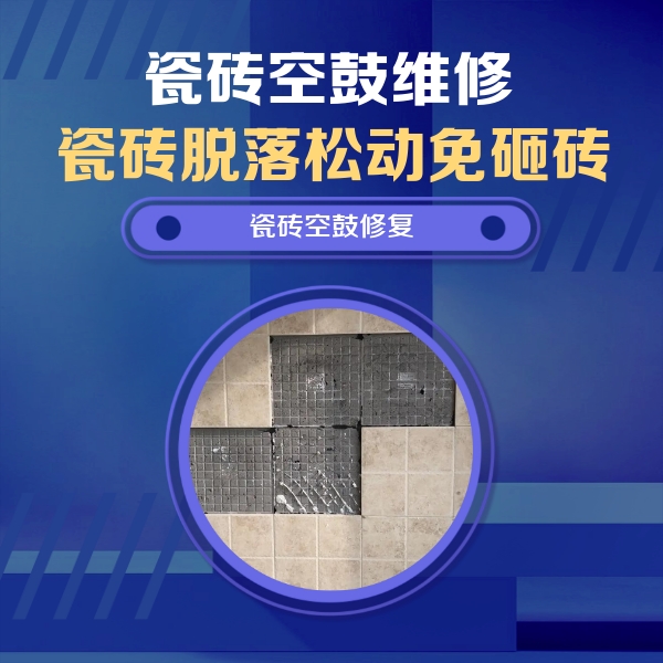 横县瓷砖空鼓维修公司分享卫生间墙面瓷砖空鼓面积较大时，如何进行注浆修补？