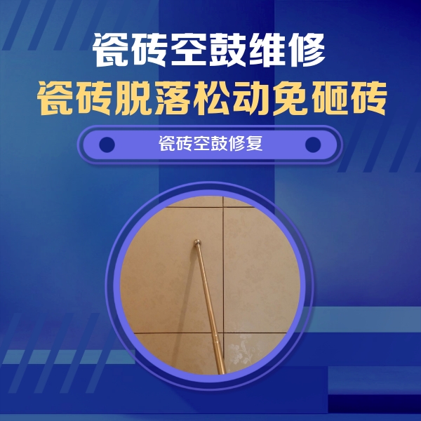横县瓷砖空鼓维修公司分享如何判断瓷砖空鼓的面积？