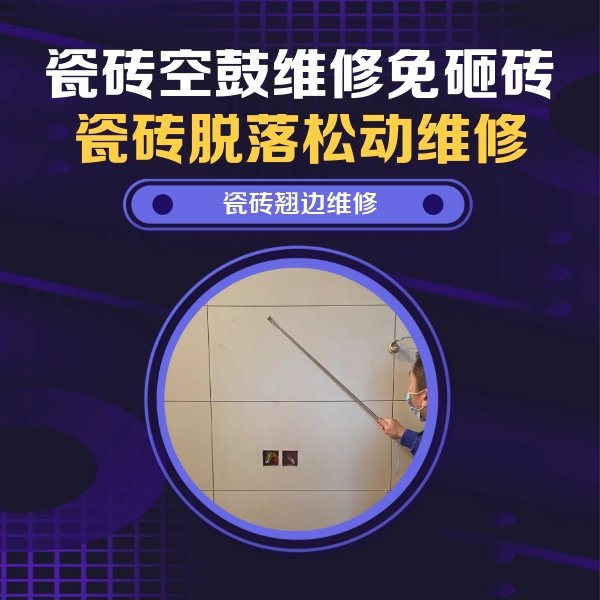 横县瓷砖空鼓维修公司分享瓷砖空鼓面积较大时，除了注浆修补还有哪些维修方法？
