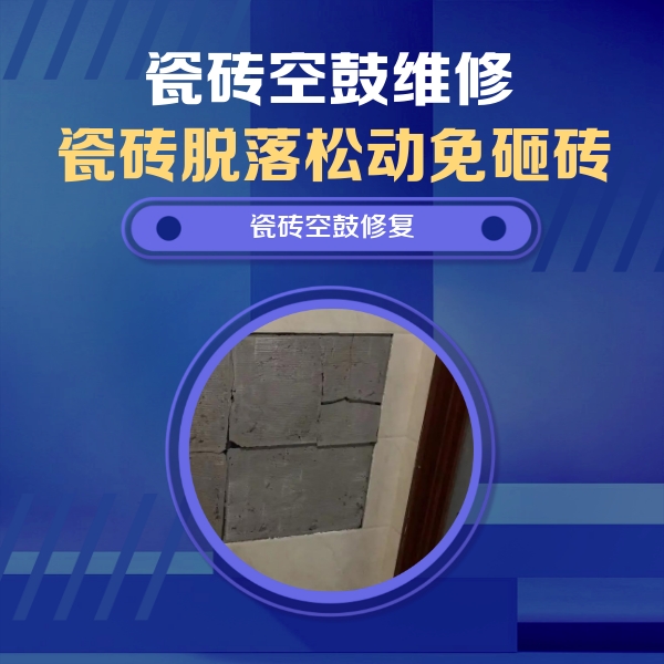 横县瓷砖空鼓维修公司分享砖缝注浆修补空鼓的注意事项有哪些？