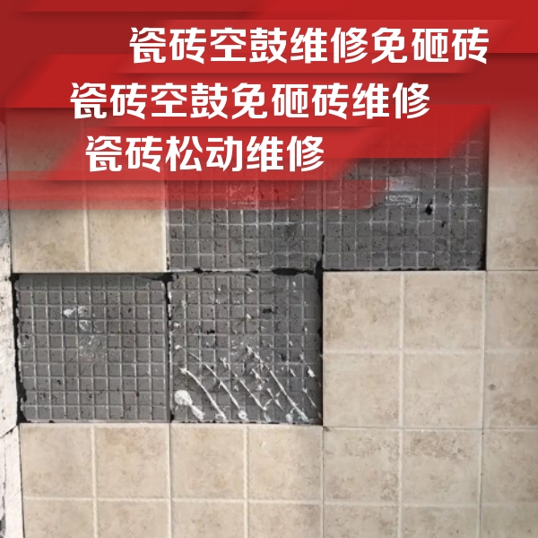 横县瓷砖空鼓维修公司分享地砖空鼓维修的知识