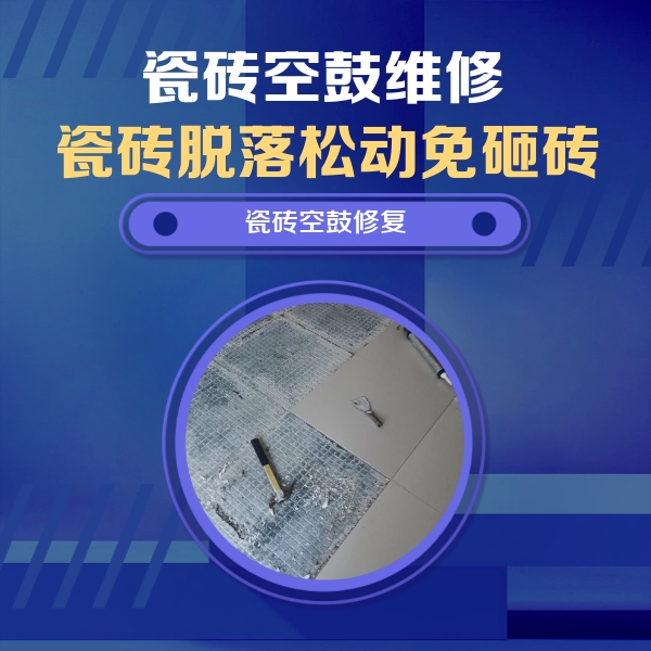 横县瓷砖空鼓维修公司分享瓷砖松动维修的方法