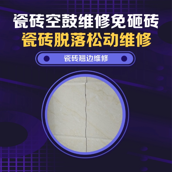 横县瓷砖空鼓维修公司分享砖缝注浆修补空鼓的具体操作步骤是什么