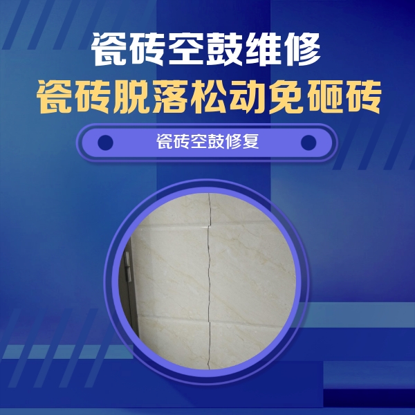 横县瓷砖空鼓维修公司分享瓷砖空鼓面积较大时，除了注浆修补还有哪些维修方法？